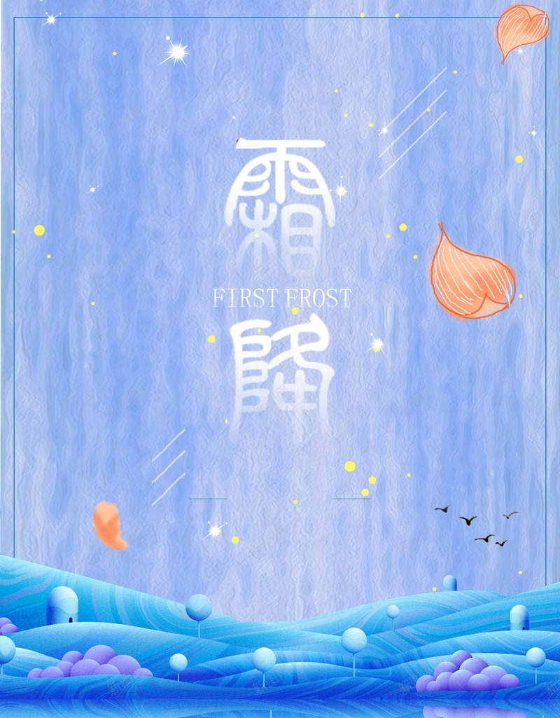 清新蓝色二十四节气霜降海报psd设计背景_88icon https://88icon.com 二十四 海报 清新 节气 蓝色 霜降 落叶 唯美