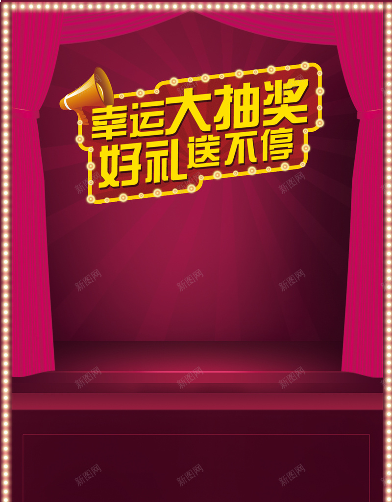 幸运大抽奖宣传海报psd设计背景_88icon https://88icon.com 抽奖 幕布 狂欢 灯光 喇叭 喜庆 渐变 几何 开心 激情