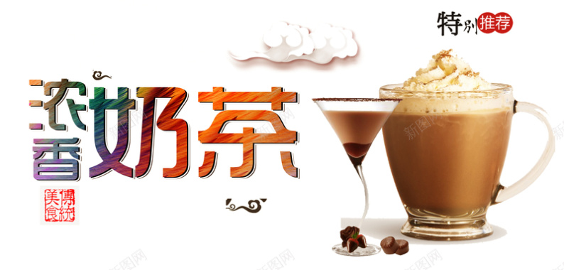 中式浓香奶茶白底宣传背景素材背景