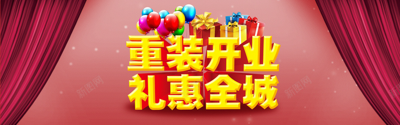 喜庆重装开业礼惠全城背景bannerpsd设计背景_88icon https://88icon.com 海报banner 背景banner 礼惠全城 重装开业 喜庆