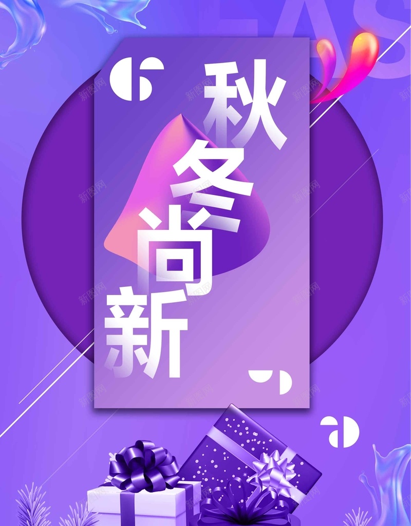 创意秋冬季节促销psd设计背景_88icon https://88icon.com 冬季新品 服装上新 秋冬季节 促销 创意 秋冬尙新 礼品盒 季末清仓 年终大促