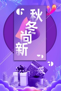 秋冬尚新创意秋冬季节促销高清图片