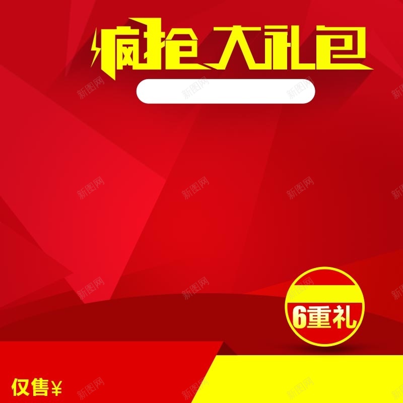 淘宝红色简约喜庆礼包PSD主图背景素材psd设计背景_88icon https://88icon.com 红色 简约 喜庆 主图 疯抢 淘宝 礼包 年货 食品 零食 婚礼 婚庆 母婴 促销 活动 直通车