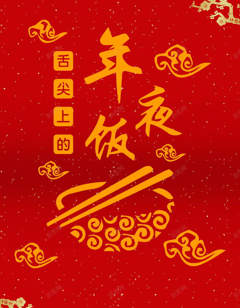 新年年夜饭简约红色背景psd设计背景_88icon https://88icon.com 2018狗年 2018 新年快乐 新春大吉 狗年 喜迎新春 除夕 除夕夜 春节 新年 狗年吉祥 金狗