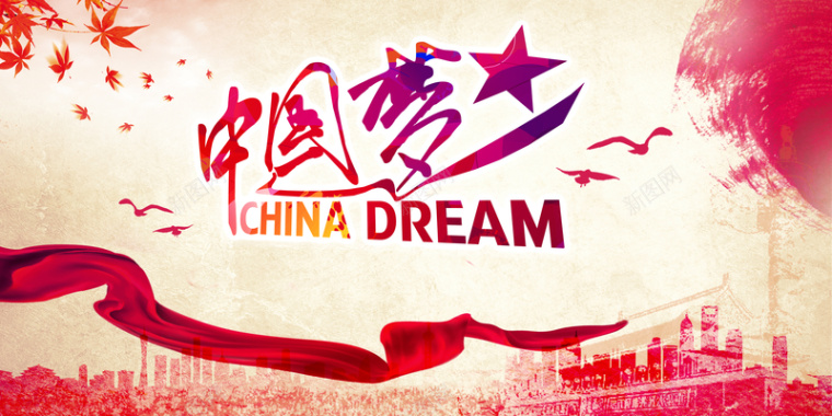 中国风水彩中国梦背景素材背景