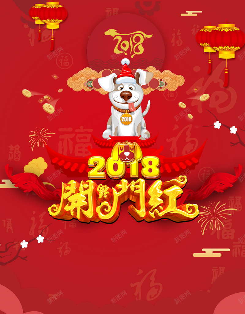 2018开门红狗年春节psd设计背景_88icon https://88icon.com 2018 开门红 狗年 春节 新春大吉 新年快乐 喜迎新春 除夕夜 新年 狗年吉祥 金狗贺岁