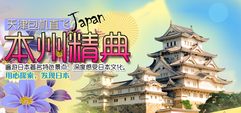 日本旅游海报banner图背景