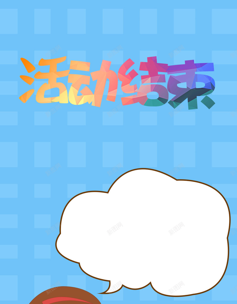 扁平化蓝色方块卡通女孩活动结束H5背景psd设计背景_88icon https://88icon.com 扁平化 蓝色 卡通女孩 哭 扁平 H5背景 H5 h5 渐变 几何