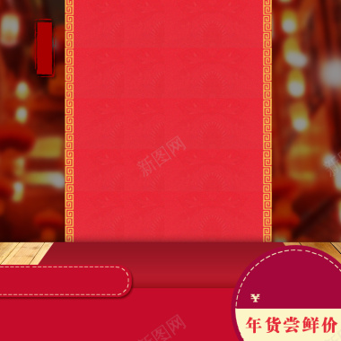 淘宝红色喜庆年货节礼品PSD主图背景素材背景