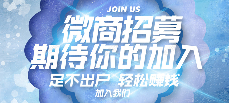 微商招募梦幻海报bannerpsd设计背景_88icon https://88icon.com 蓝色 冰雪 冬季 招聘 微商 浪漫 美容 化妆 婚庆 梦幻 海报 背景 幸福