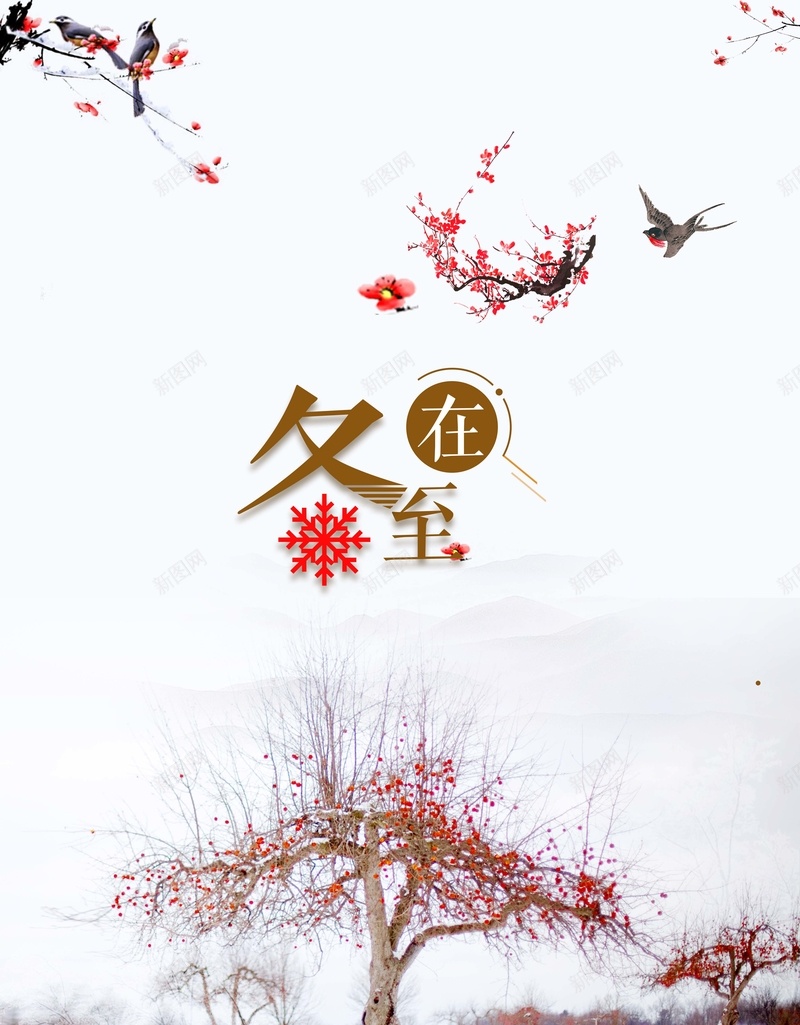 中国风二十四节气冬至节气海报psd设计背景_88icon https://88icon.com 中国风 二十四 冬至 冬至海报素材 喜鹊 梅花 海报 节气