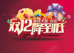 底大年终大促双12降到底高清图片