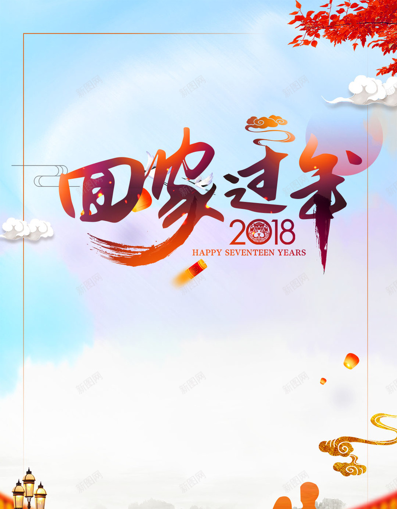 2018春节回家过年宣传新春H5背景psd设计背景_88icon https://88icon.com 2018 回家过年 新春 春节 狗年 2018春节回家过年宣传 有钱没钱 和谐春运 春运 平安回家