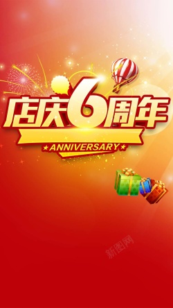 喜庆龙纹6周年庆店庆6周年促销狂欢H5背景高清图片