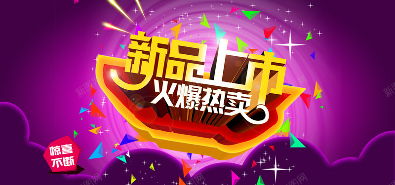 新品上市立体字背景图psd设计背景_88icon https://88icon.com 新品上市 火爆热卖 立体字 淘宝背景图 紫色 海报banner