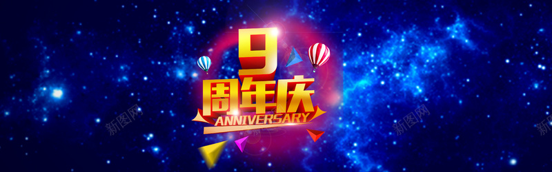 9周年庆典海报psd设计背景_88icon https://88icon.com 周年庆海报 周年庆素材 低价 庆祝 商城周年庆 9周年庆典海报psd分层素材 周年庆典 周年店庆海报 超市周年庆 感恩回馈 热气球 星空背景 海报banner 星空 星云 星海 星际 大气