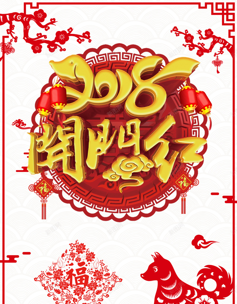 2018年狗年红色中国风商场开门红海报psd设计背景_88icon https://88icon.com 2018年 2018 狗年吉祥 狗年海报 狗年大吉 新年 除夕 年货 金狗贺岁 开门红 开业 剪纸