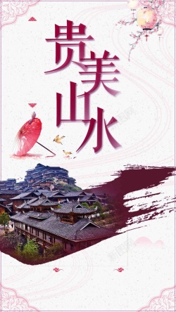 贵州陆游海报贵州旅游海报设计高清图片
