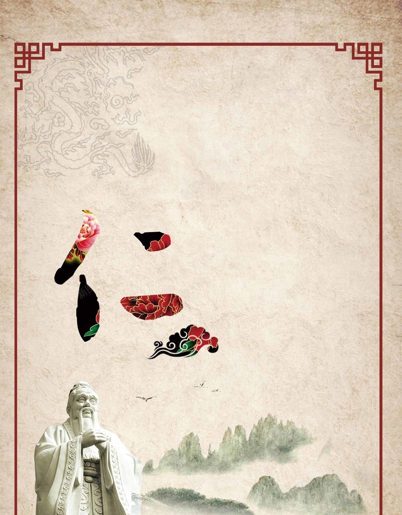 中国风传统文化仁字海报背景模板psd设计背景_88icon https://88icon.com 中国风 传统文化 仁 海报背景模板 海报背景 水墨风 孔子 山川