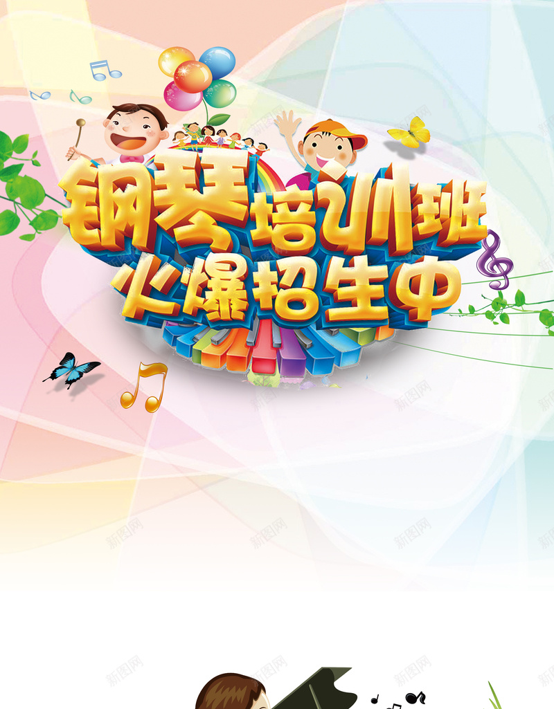 钢琴培训班卡通招生海报psd设计背景_88icon https://88icon.com 儿童班 叶子 名师指导 小朋友音乐 少儿班 弹钢琴 教育 气球 艺术 钢琴培训班 音乐梦想
