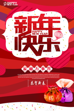 新年快乐创意海报背景素材背景
