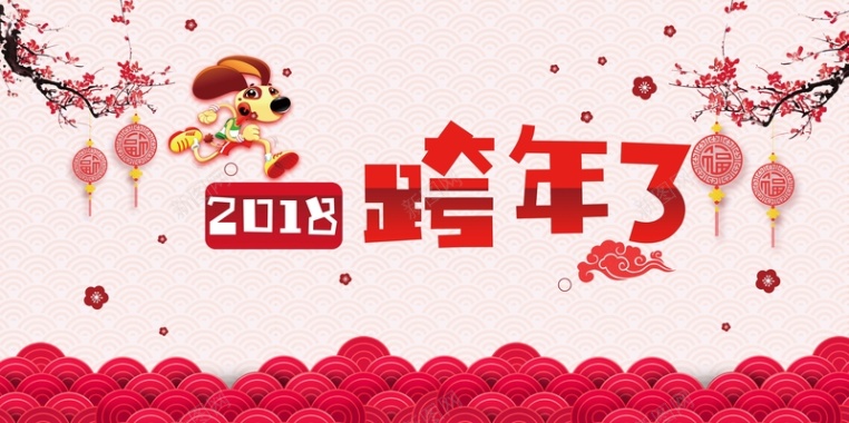 简约2018跨年晚会海报背景背景