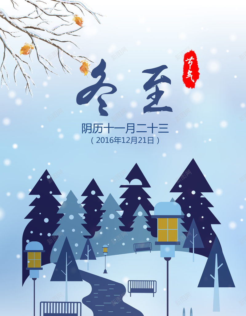 中式冬至节气蓝色背景素材jpg设计背景_88icon https://88icon.com 节气 二十四节气 冬至 冬至海报 卡通 阴历十一月二十三 矢量 蓝色森林 小路 路灯 雪花