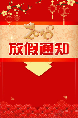 春季放假通知红色中国风节日海报背景