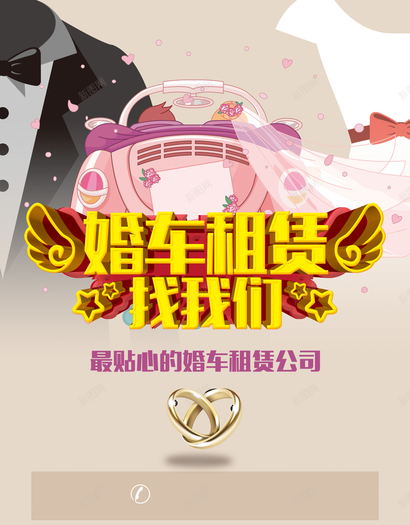 婚车租赁背景素材psd设计背景_88icon https://88icon.com 商务 婚庆海报 婚车租赁 婚车素材 梦幻 汽车海报 浪漫 租赁 结婚