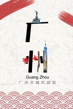广州旅游宣传海报背景模板背景