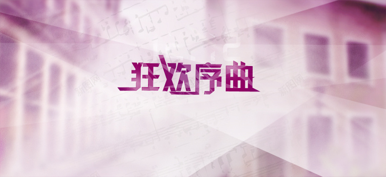 狂欢序曲psd设计背景_88icon https://88icon.com 电商 商务 背景 促销 详情页 狂欢 年终盛典 年终大促 详情页海报 激情