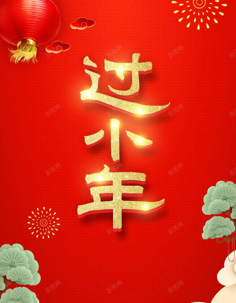 2018喜迎新年过小年jpg设计背景_88icon https://88icon.com 2018春节 腊月23 小年夜 过小年 小年 腊月二十三 春节喜庆 传统 腊月 2018 新年 狗年 平面设计 分层文件 源文件 高清