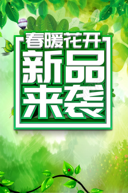 绿色清新春暖花开新品来袭春季商品促销海报背景