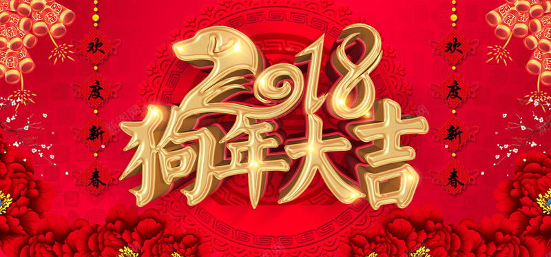 2018年红色中国风狗年大吉展板背景