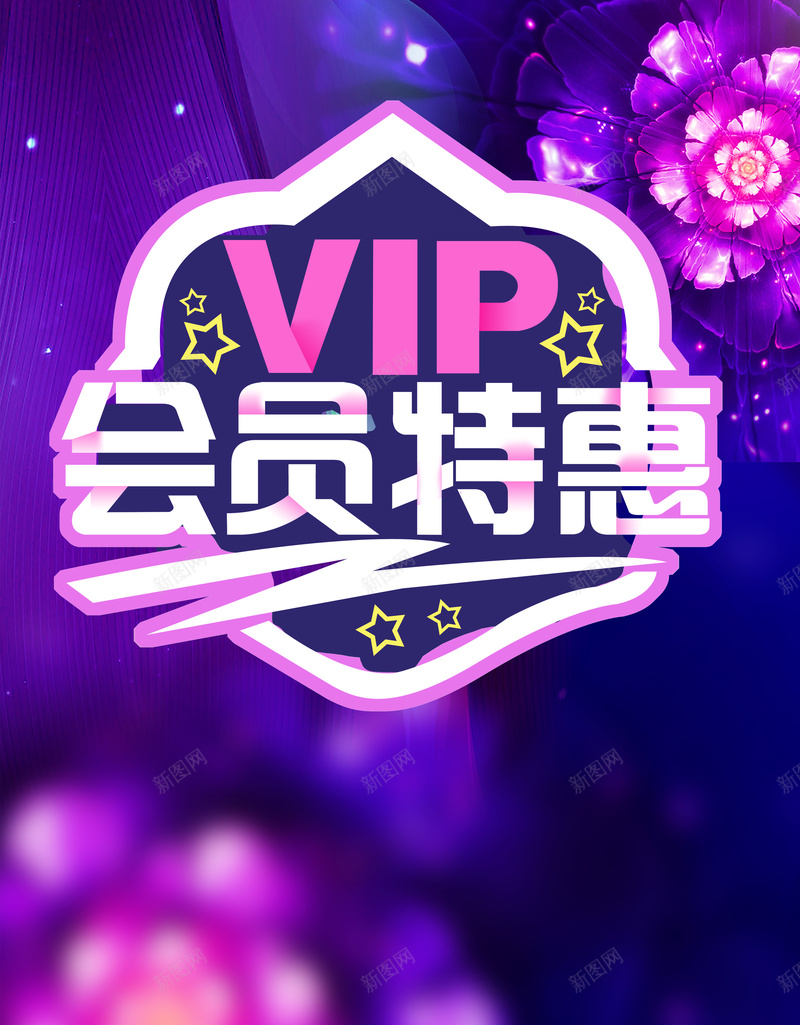 VIP会员日特惠促销海报psd设计背景_88icon https://88icon.com 会员日 大气 特惠 紫色 花朵 VIP会员 促销海报 会员招募