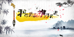 合作共赢和谐共进中国风水墨画合作共赢背景素材高清图片