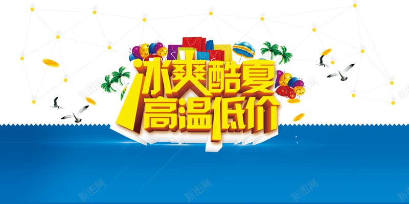 冰爽酷夏背景psd设计背景_88icon https://88icon.com 气球 海水 海鸥 纹理 酷夏 绿叶 快乐 质感