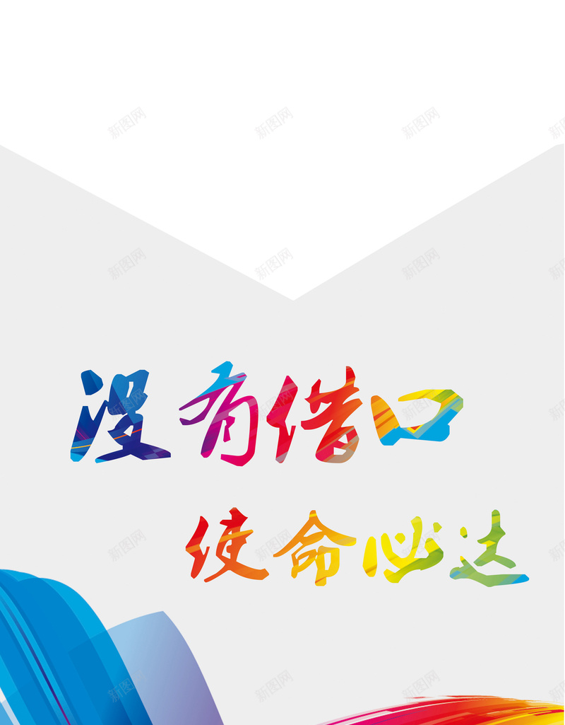 没有借口使命必达背景psd设计背景_88icon https://88icon.com 使命 文艺 欣喜 简约 飘带 借口 小清新