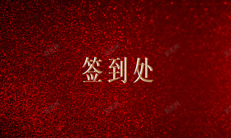 暗红色酒会年会签到处背景jpg设计背景_88icon https://88icon.com 暗红色 火焰点 立体字 签到处 质感 酒会 年会 大气