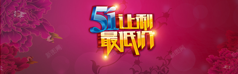 51让利最低价广告jpg设计背景_88icon https://88icon.com 51 劳动节 电商 促销 天猫 五一 淘宝 活动 让利 最低价 海报banner