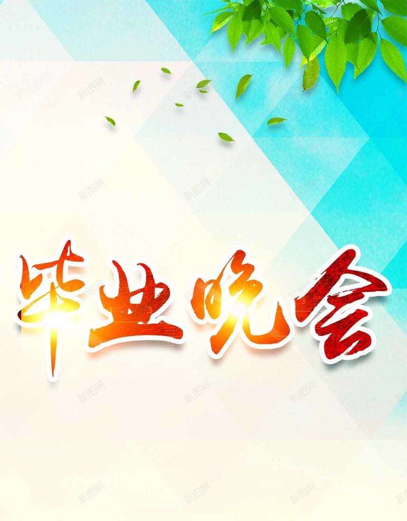 毕业晚会人物剪影H5背景素材psd设计背景_88icon https://88icon.com 毕业晚会 人物剪影 叶子 扁平 渐变 H5背景素材 几何PSD分层H5背景素材 几何