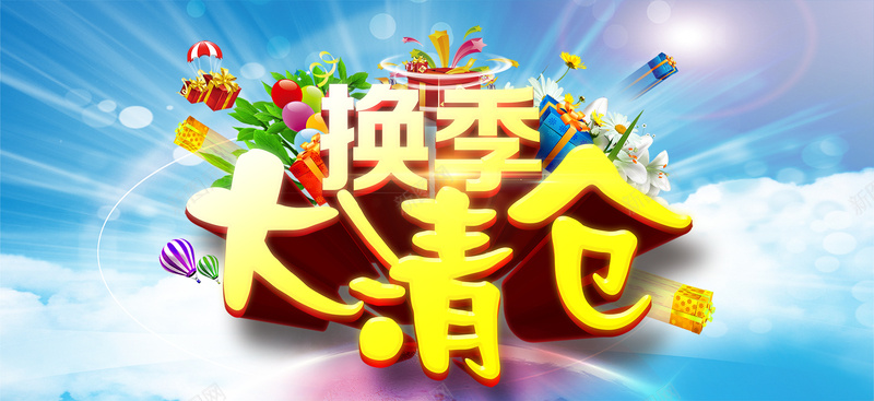换季清仓背景