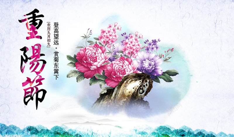 水彩风重阳节psd设计背景_88icon https://88icon.com 水彩风重阳节宣传海报psd分层素材重阳节海报中国风海报水彩背景牡丹墨迹水墨花卉登高望远