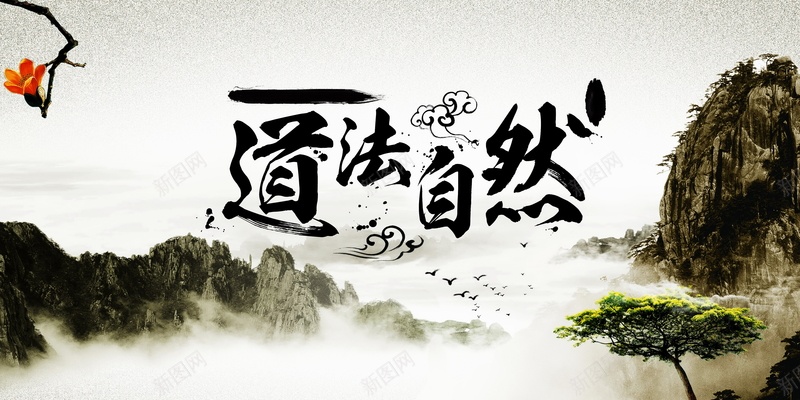 道法自然psd设计背景_88icon https://88icon.com 道法自然背景图片免费下载道法自然 云朵 山脉 海报 背景 道法自然