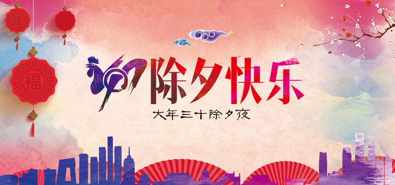 中国大年三十除夕bannerpsd设计背景_88icon https://88icon.com 节日素材 新年 公鸡 春节 大年三十 2017 除夕夜 鸡年 除夕快乐 城市剪影