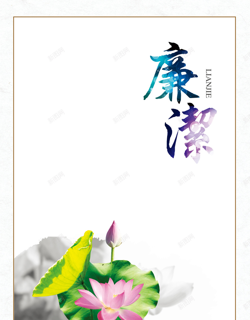 简约荷花水墨背景psd设计背景_88icon https://88icon.com 廉洁 水墨 清高 简约 荷花 廉政 白色 大气