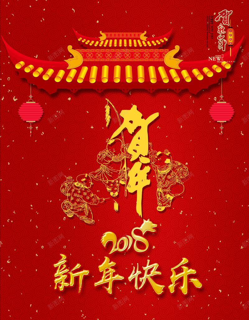 新年快乐海报背景素材jpg设计背景_88icon https://88icon.com 拜年 放假 公司 贺年 狗年 春节 狗年大吉 狗年贺卡 年夜饭 2018