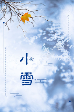 清新简约二十四节气小雪海报背景背景