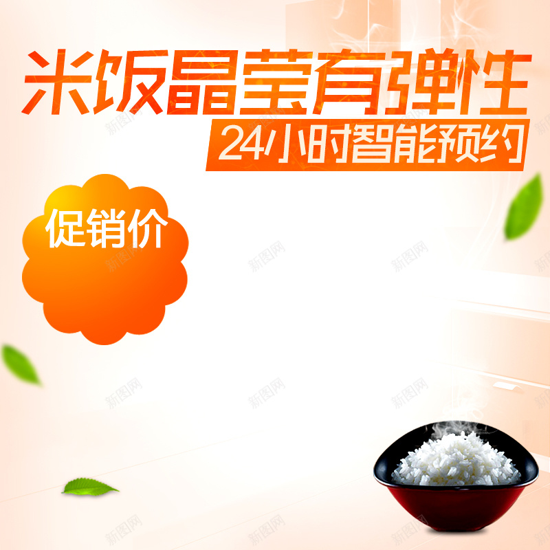 电饭煲厨具家电主图jpg设计背景_88icon https://88icon.com 电饭煲 米饭 食物 厨具 电器 家电 促销 主图 直通车