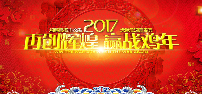 2017赢战鸡年海报背景背景